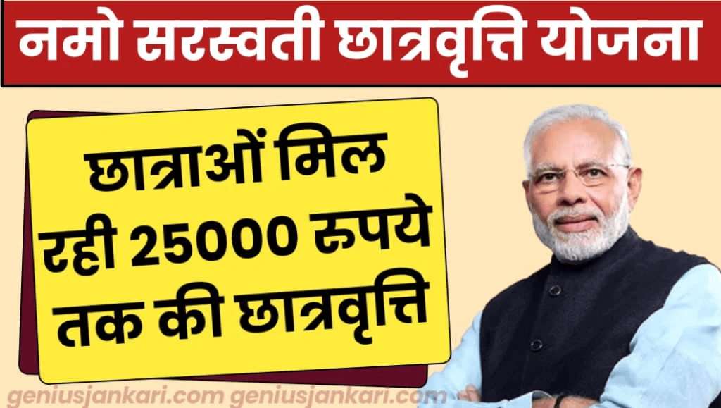 Namo Saraswati Yojana 2025
