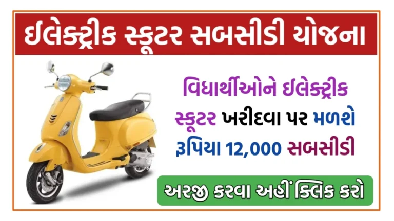Gujarat Two Wheeler Scheme 2024: Benefit, Apply Online