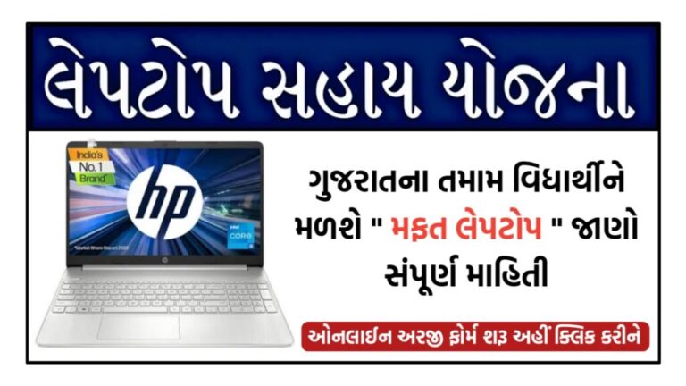 Laptop Sahay Yojana Gujarat 2024: Eligibility, Benefits, Apply Online