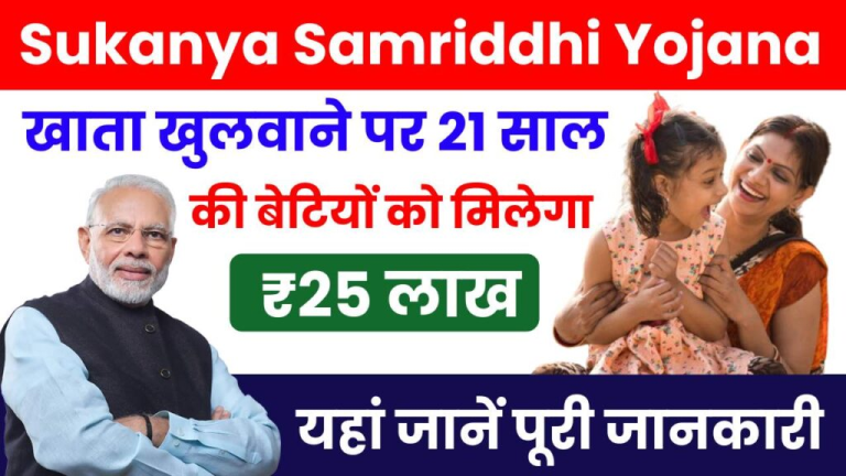 Sukanya Samriddhi Yojana 2025