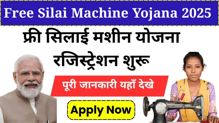 Free Sewing Machine Yojana 2025
