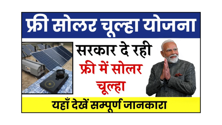 Free Solar Chulha Yojana 2025