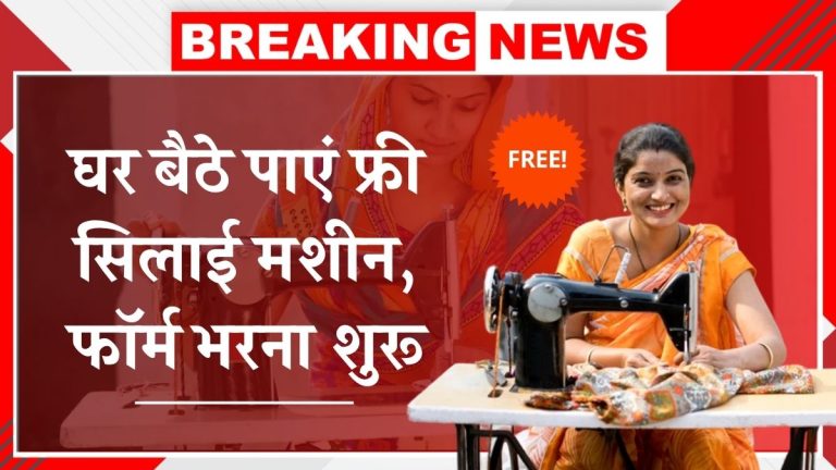 Free Sewing Machine Yojana 2025