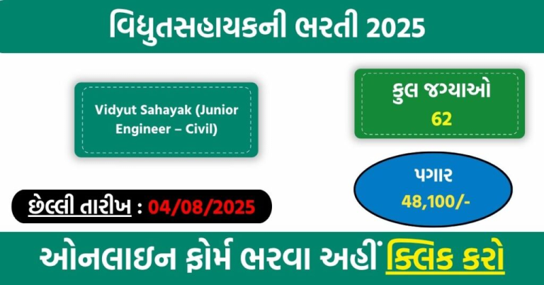 MGVCL Vidyut Sahayak Recruitment 2025 – Apply